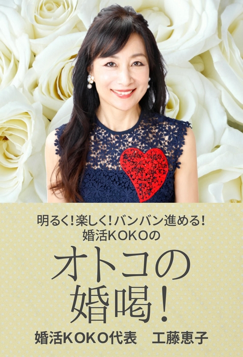 婚活KOKOの「オトコの婚喝!」表紙