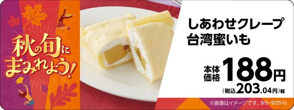 しあわせクレープ台湾蜜いも販促物画像（画像はイメージです。）