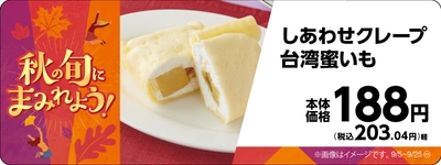 しあわせクレープ台湾蜜いも販促物画像（画像はイメージです。）