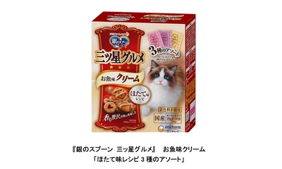 『銀のスプーン　三ッ星グルメ』お魚味クリームから 「ほたて味レシピ3種のアソート」新発売