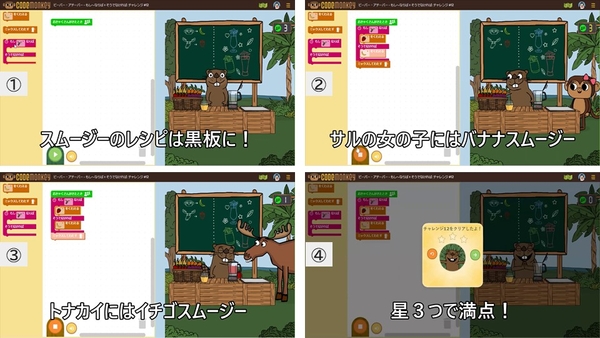 ひらがなを用いたビジュアルプログラミングで学べる「コードモンキー／ビーバー・アチーバー」