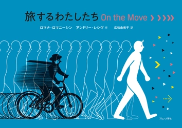 ウクライナの作家による、万物の移動を描いた絵本『旅するわたしたち On the Move』5月18日（木）発売