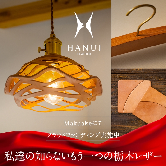 HANUI LEATHER第一弾公開