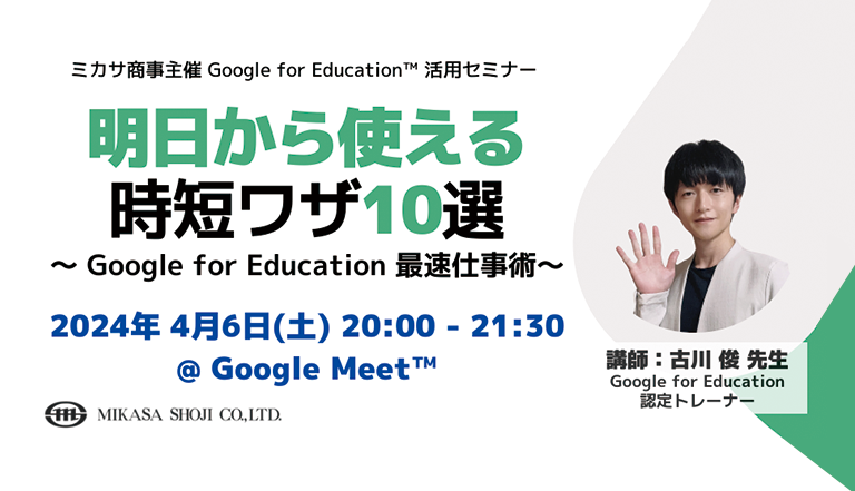 ミカサ商事、教職員向け Google for Education™ 活用セミナーアーカイブ動画を公式 YouTube™ チャンネルにて公開