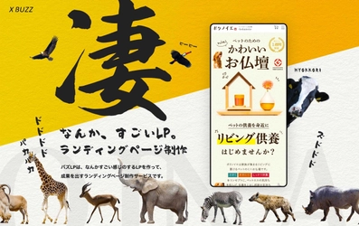 人の心理を操る、売れるランディングページ制作！ ブラックマーケティング式「バズLP」を8/16リリース！