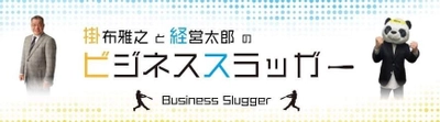 元阪神タイガース「掛布雅之」が YouTubeチャンネル「ビジネススラッガー」を開設！ 連続起業家・適格機関投資家の謎のパンダ「経営太郎」と共演