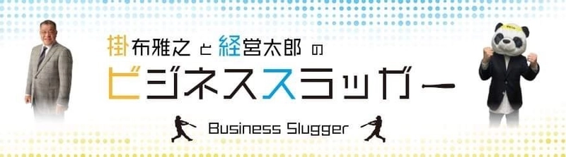 元阪神タイガース「掛布雅之」が YouTubeチャンネル「ビジネススラッガー」を開設！ 連続起業家・適格機関投資家の謎のパンダ「経営太郎」と共演