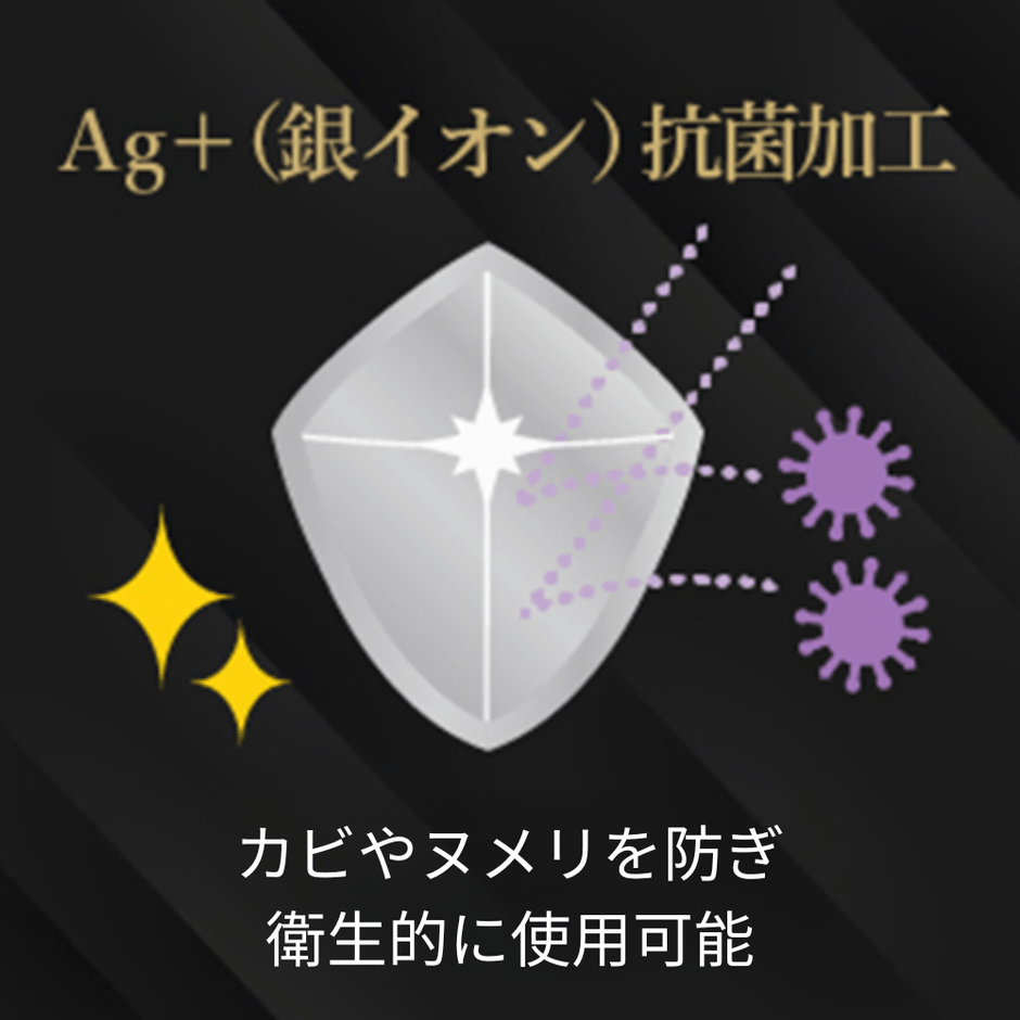 カビを防ぐAG+抗菌加工