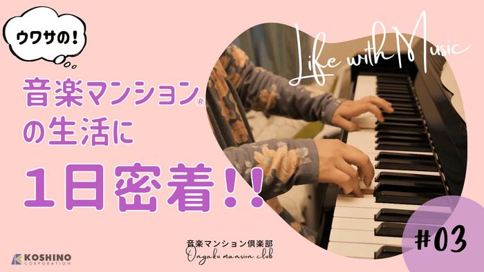 ウワサの!音楽マンションの生活に1日密着!!(サムネイル画像)