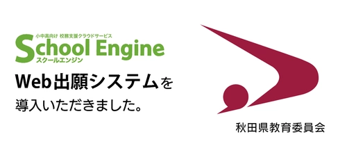 システム ディ、秋田県教育委員会に 『School Engine Web出願システム』を導入