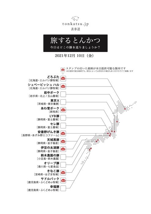 tonkatsu.jp 表参道 取扱銘柄豚一覧