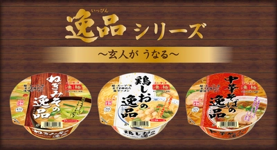 凄麺逸品シリーズ　 「ねぎみその逸品」「鶏しおの逸品」「中華そばの逸品」 2021年3月15日(月)リニューアル発売