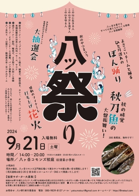 山梨県北杜市清里で 八ヶ岳感謝祭「八ツ祭り(やつまつり)」開催決定！ 焼き秋刀魚振る舞いや楽しいイベント満載