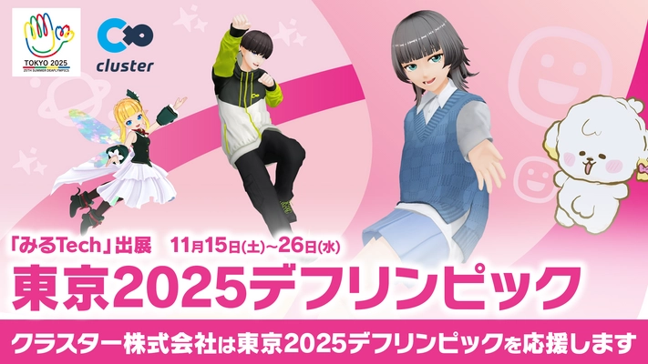 クラスター、全社一丸で東京2025デフリンピックを支援。― 国籍や障害の有無にかかわらず誰もが平等にコミュニケーションをとることができるー”メタバース”がかなえる未来のために