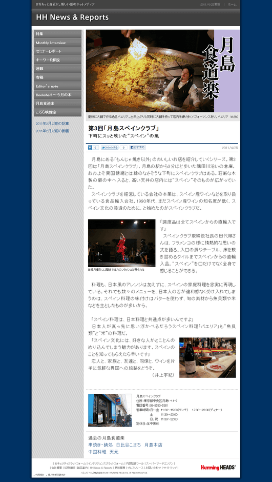 もんじゃの町で「スペイン」を感じる!月島スペインクラブ:月島食道楽