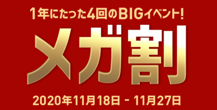 20%メガ割KV