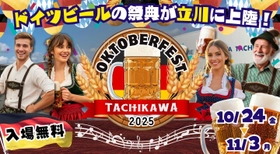 オクトーバーフェスト立川立飛2025 開催迫る！ 立飛駅前広場にて、10月24日(金)～11月3日(月・祝)に開催！
