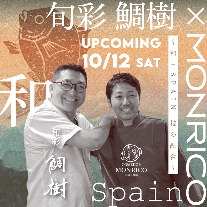 ~和+SPAIN 技の融合~ 旬彩 鯛樹×モンリコ スペシャルディナー10月12日(土)開催