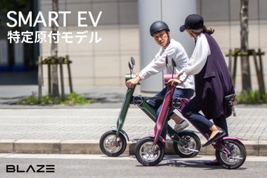 ブレイズ新商品 『スマートEV 特定原付モデル』 Makuake応援購入プロジェクトのティザーサイトを公開