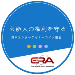 芸能人の権利を守る　日本エンターテイナーライツ協会
