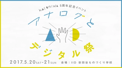 女子クリエイター向けメディア「箱庭」が、 5月20日(土)・21日(日)に 5周年記念イベント『アナログとデジタル祭』を開催！