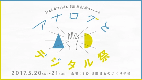 女子クリエイター向けメディア「箱庭」が、 5月20日(土)・21日(日)に 5周年記念イベント『アナログとデジタル祭』を開催！