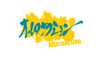 オルタナクション