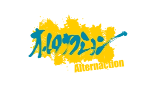 オルタナクション