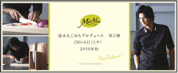 速水もこみちプロデュースのキッチンブランド 『Michi』がついに発売