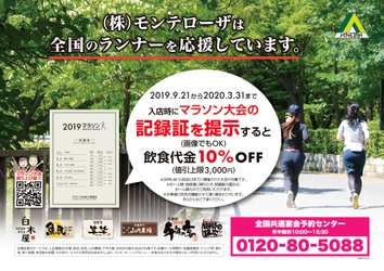 ランナー割引はじめました。　 「マラソン大会の記録証を提示すると10％OFF」 ～全国1,300店以上の居酒屋で利用できます～