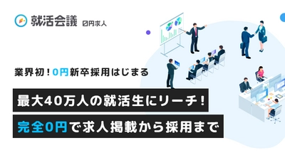 就活会議　新サービス「０円求人」リリースについて