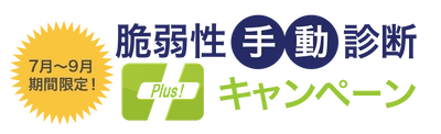 年間24万円相当のツール診断年間回数無制限プランが無料　 「脆弱性手動診断「Plus！」キャンペーン」7月1日開始