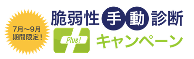 脆弱性手動診断「Plus!」キャンペーン