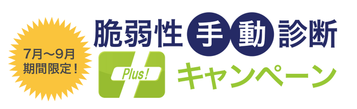 脆弱性手動診断「Plus!」キャンペーン