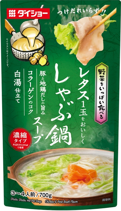 野菜をいっぱい食べる　しゃぶ鍋スープ　豚と地鶏だしの旨み　白湯仕立て