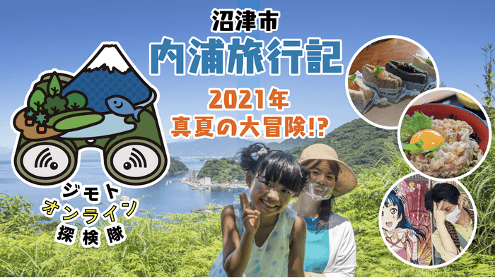 沼津市内浦旅行記　2021年真夏の大冒険！？