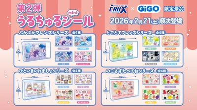 「うるちゅるポップシール」×GiGOコラボ第2弾 全国300店舗で2月21日(土)より展開
