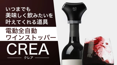 “いつまでも美味しく飲みたい”を叶える 全自動ワインストッパーのクラウドファンディング　 支援者数470人を突破！