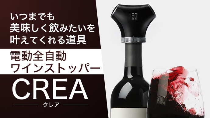 ありそうでなかった!全自動ワインストッパー