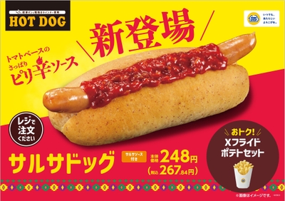 サルサドッグ販促物1(画像はイメージです。)