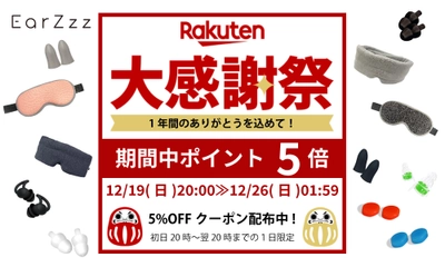 耳栓ブランド「EarZzz（イヤーズー）」の人気商品が、楽天大感謝祭にて期間中ポイント5倍!!【12/19(日)20:00スタート!!】