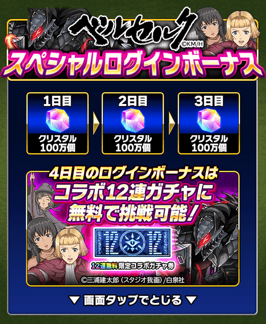 コラボ記念スペシャルログインボーナス