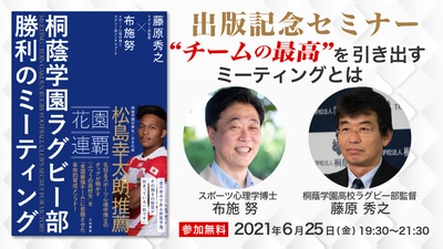 「桐蔭学園ラグビー部 勝利のミーティング」　 出版記念オンラインセミナーを6月25日(金)に開催！