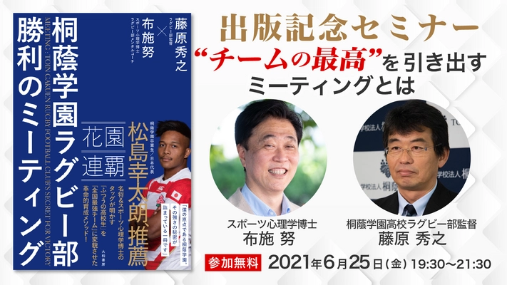 「桐蔭学園ラグビー部 勝利のミーティング」　 出版記念オンラインセミナーを6月25日(金)に開催！