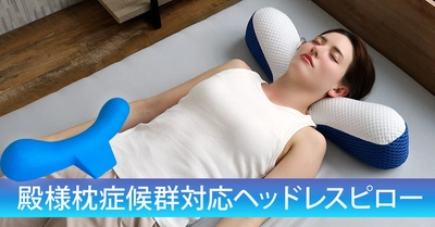 殿様枕症候群にご用心 後頭部部分がない新発想枕を発売