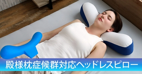 殿様枕症候群にご用心 後頭部部分がない新発想枕を発売