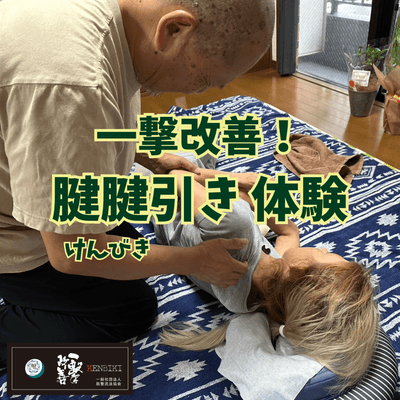 一撃改善！腱引き体験