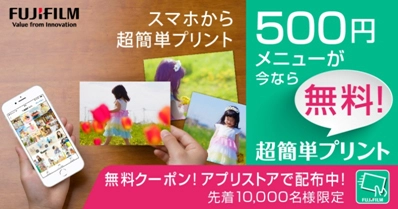 先着10,000名様に写真プリント“500円メニュー”無料キャンペーン開始！ 富士フイルム スマホアプリ「超簡単プリント」を今すぐダウンロード！