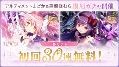 『魔法少女まどか☆マギカ Magia Exedra』、アルティメットまどか&悪魔ほむらが各ガチャ初回30連無料でW復刻！最大100連無料ガチャも開催！