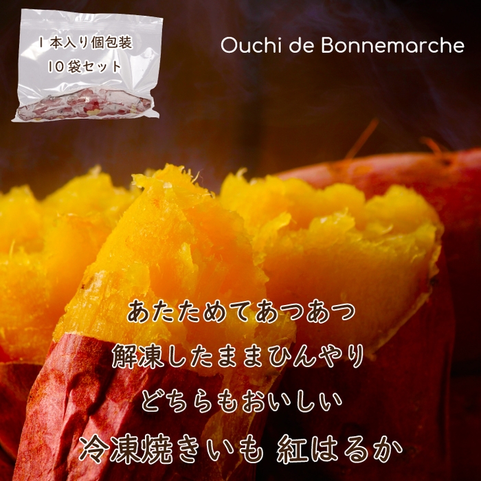 冷凍焼きいも 紅はるか (冷凍) 3,990円⇒1,000円引き 2,990円(送料無料)